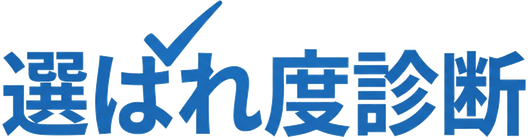 選ばれ度診断