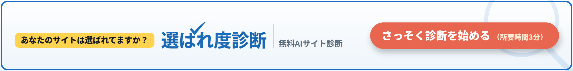 無料AIサイト診断 選ばれ度診断 ─ あなたのサイトは選ばれてますか?