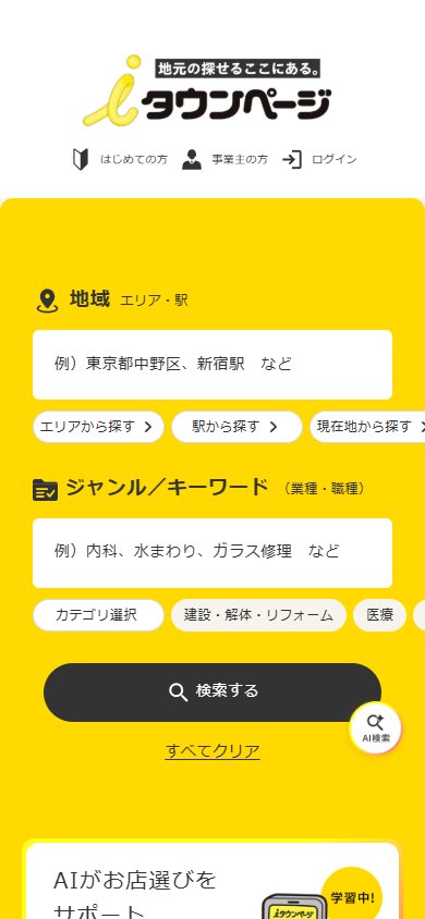 iタウンページ のスクリーンショット