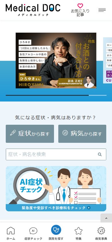 メディカルドック のスクリーンショット