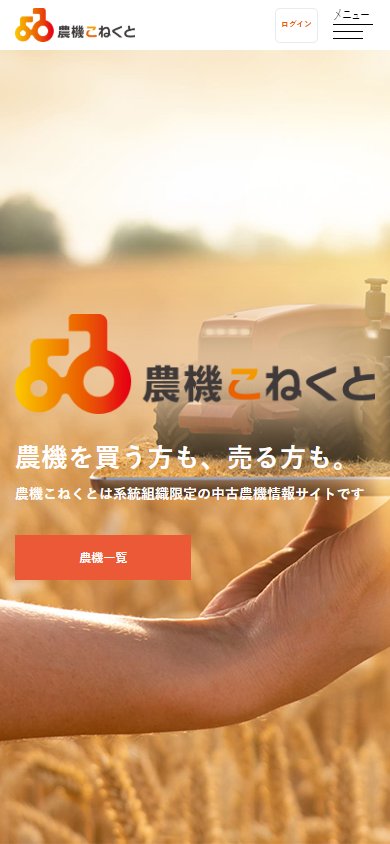 農機こねくと のスクリーンショット
