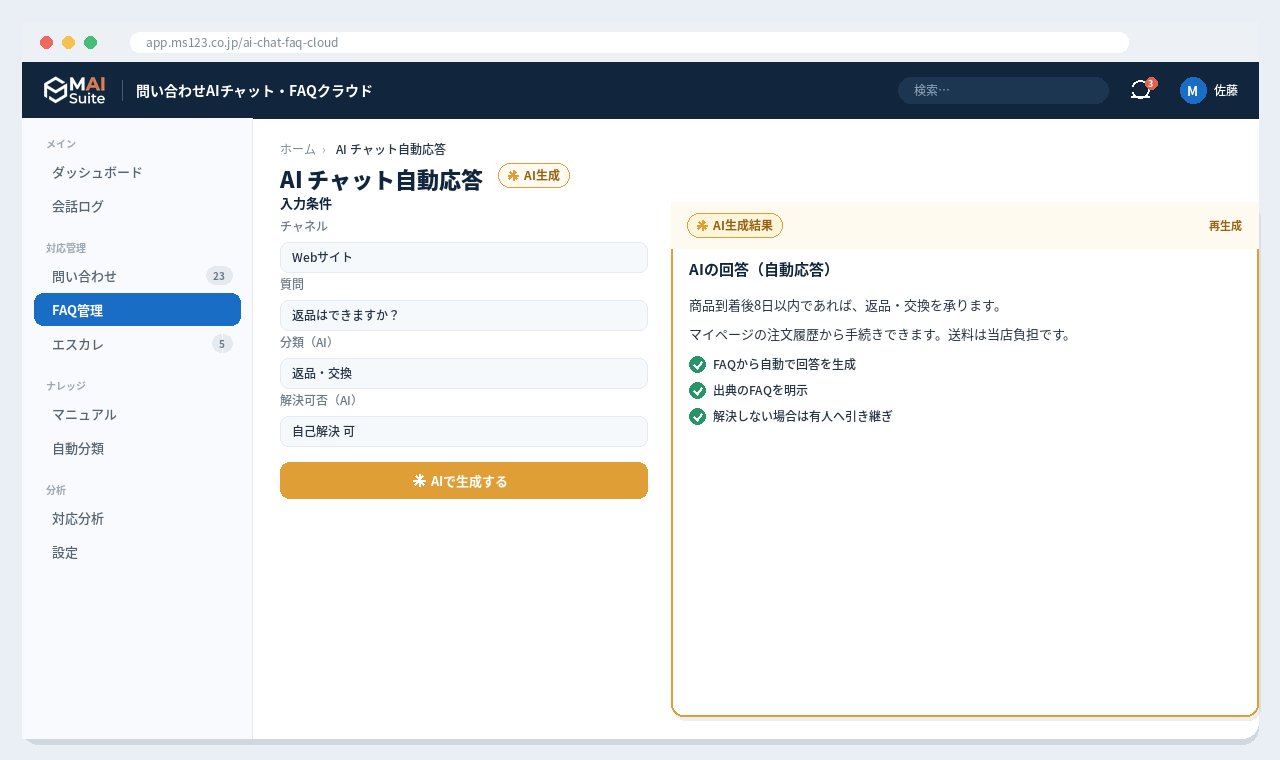 問い合わせ対応 AIチャット・FAQクラウド 画面イメージ