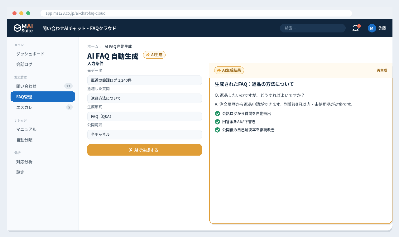 問い合わせ対応 AIチャット・FAQクラウド 解決画面：会話ログからFAQをAIが自動生成し、ナレッジを拡充。