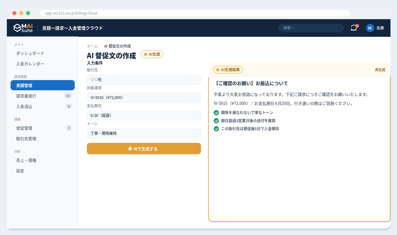見積〜請求〜入金管理クラウド 解決画面：AIが督促文を作成し、期日超過の請求に自動送付。