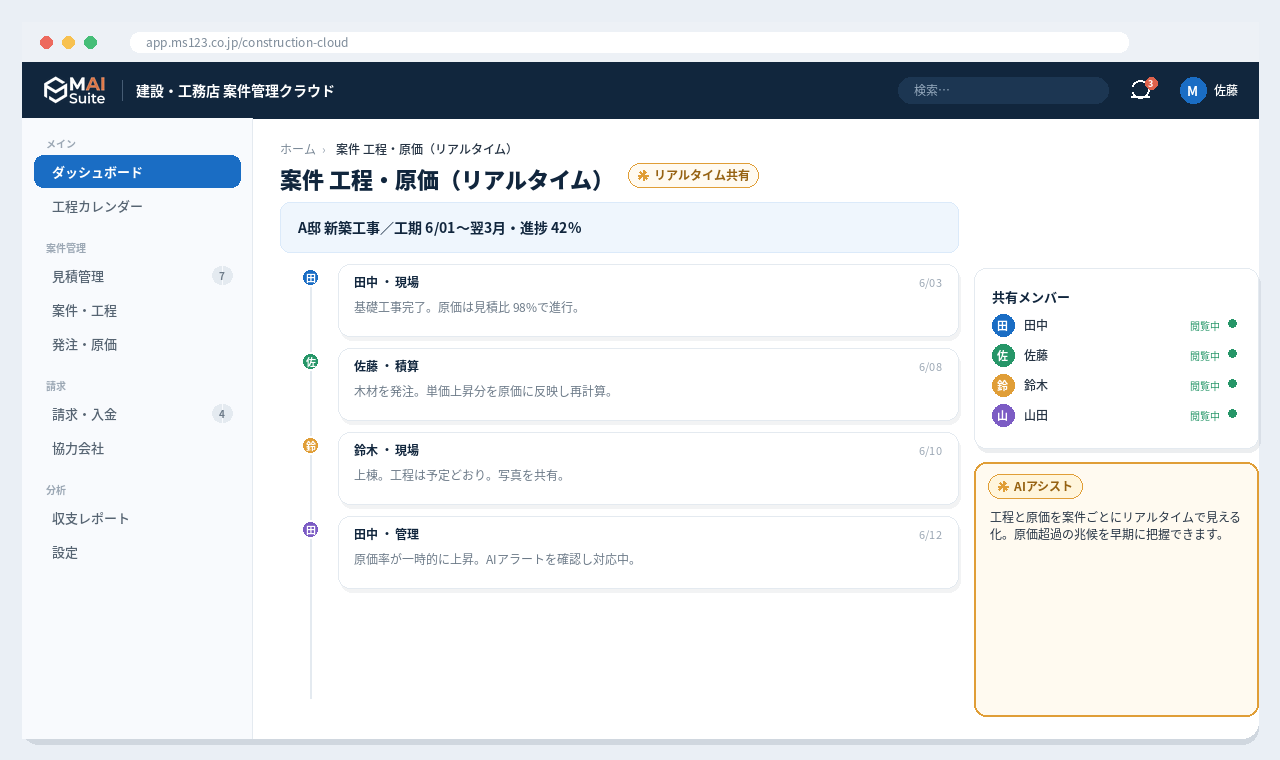建設・工務店 案件・工程・原価管理クラウド 解決画面:案件ごとの工程・原価をリアルタイムに見える化。