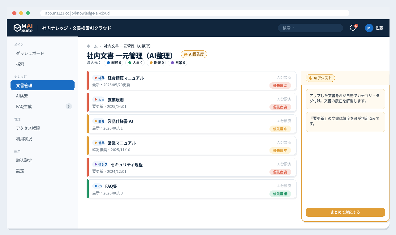 社内ナレッジ・文書検索AIクラウド 画面イメージ