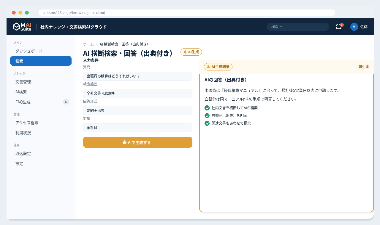社内ナレッジ・文書検索AIクラウド 解決画面：AIが社内文書を横断検索し、出典付きで回答。