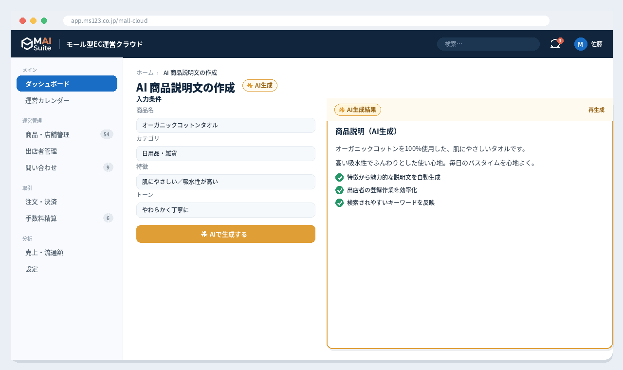 モール型EC運営 基幹クラウド 解決画面:カート・決済・配送・在庫を統合し、AIが商品説明を生成。