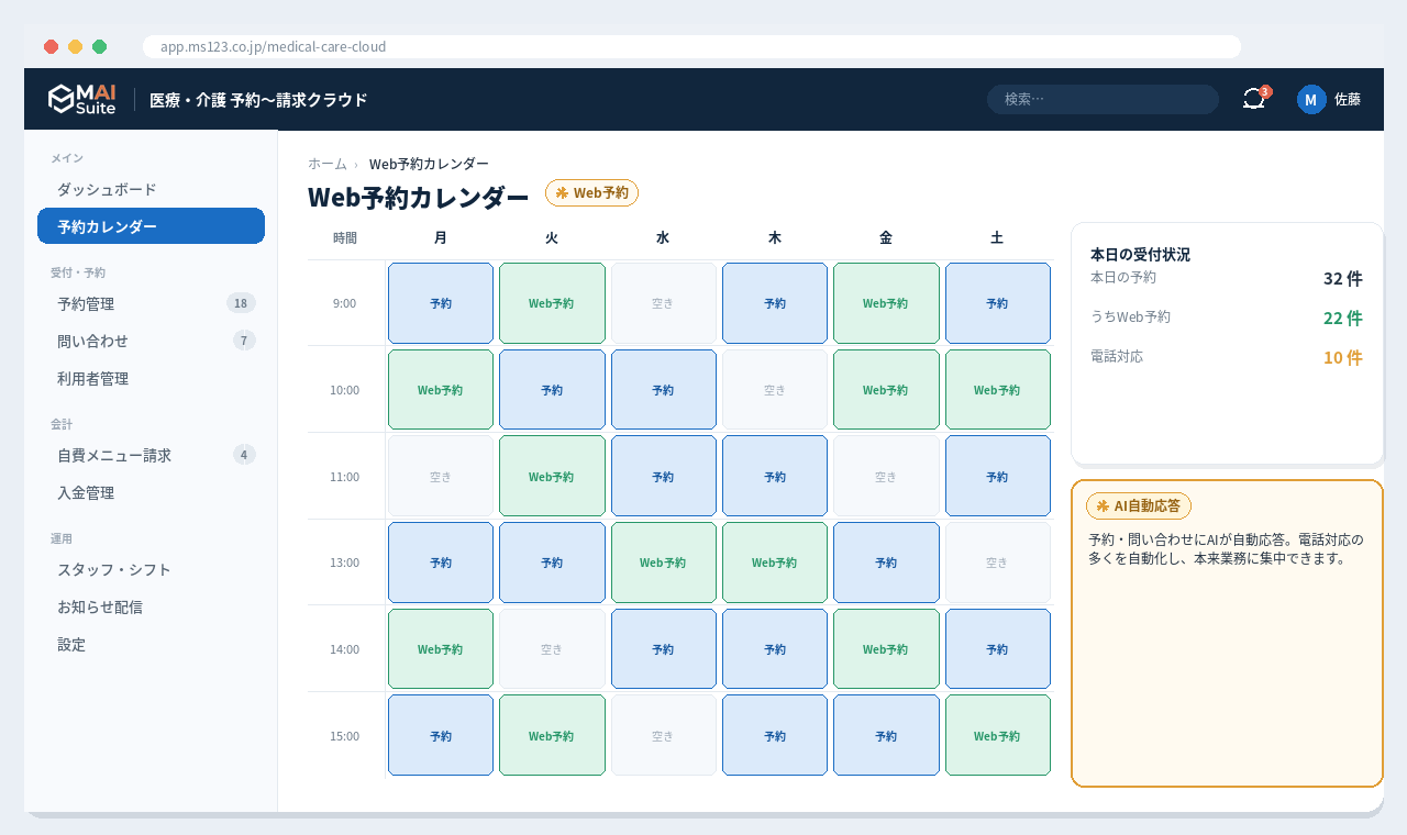 医療・介護 予約〜請求一体クラウド 画面イメージ