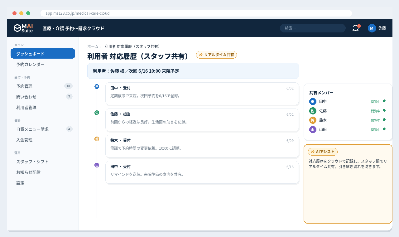 医療・介護 予約〜請求一体クラウド 解決画面:対応履歴をクラウドで記録し、スタッフ間でリアルタイム共有。