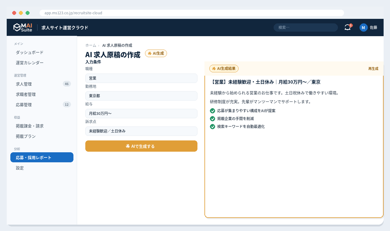 求人サイト運営 基幹クラウド 解決画面:掲載期限や応募対応を自動管理し、AIがマッチングを提案。