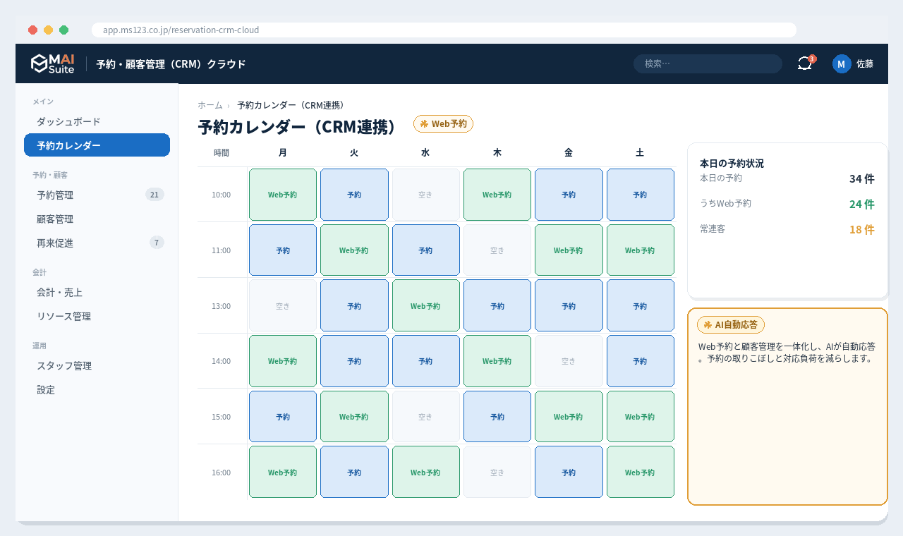 予約・顧客管理（CRM）汎用クラウド 画面イメージ