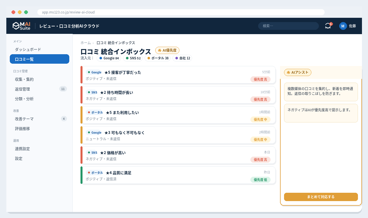 レビュー・口コミ収集・分析AIクラウド 画面イメージ