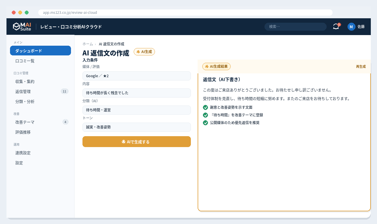 レビュー・口コミ収集・分析AIクラウド 解決画面：AIが返信文を下書きし、迅速な返信を支援。
