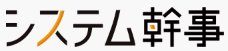 システム幹事