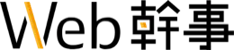 Web幹事