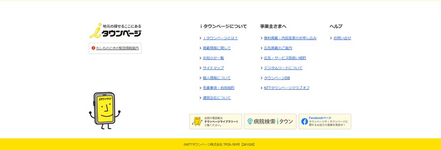 フッターの事例:iタウンページ
