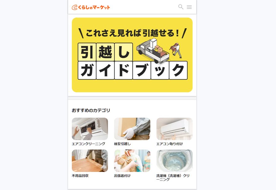 くらしのマーケット