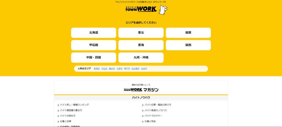 タウンワーク