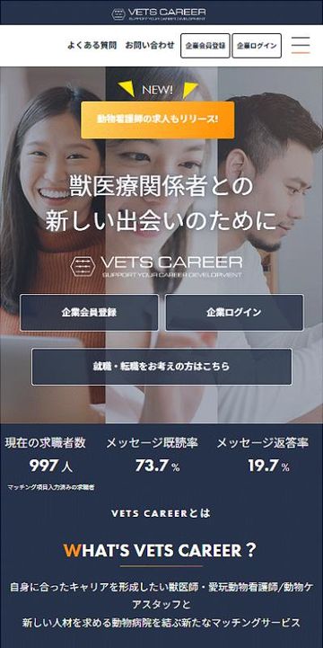 獣医師マッチングサイト