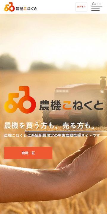 中古農機販売マッチングサイト