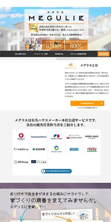大手ハウスメーカーマッチングサイト