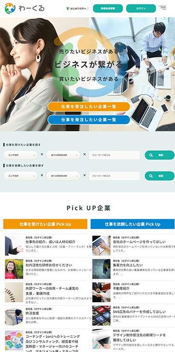 ビジネスマッチングサイト