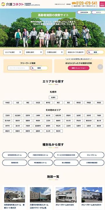 介護施設ポータルサイト