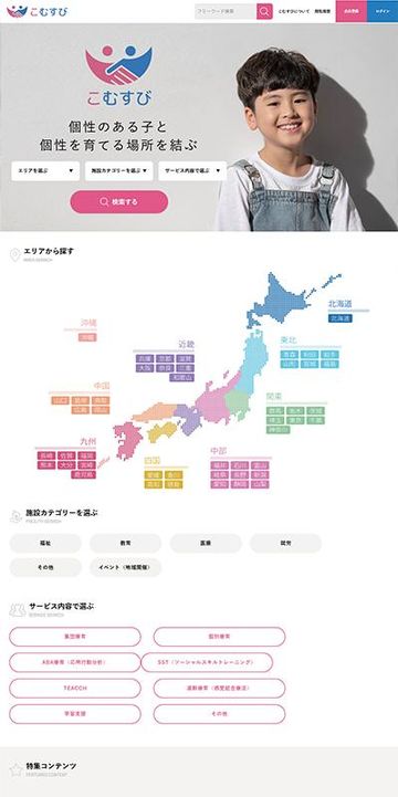 児童福祉施設を検索できるポータルサイト