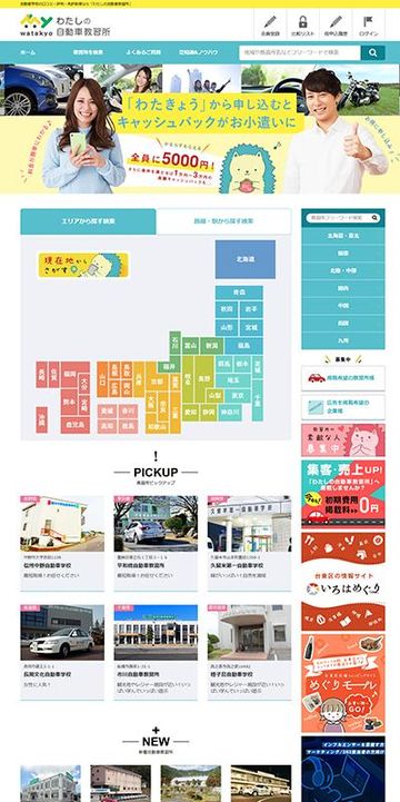 自動車学校ポータルサイト