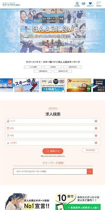 リゾートバイト求人ポータル