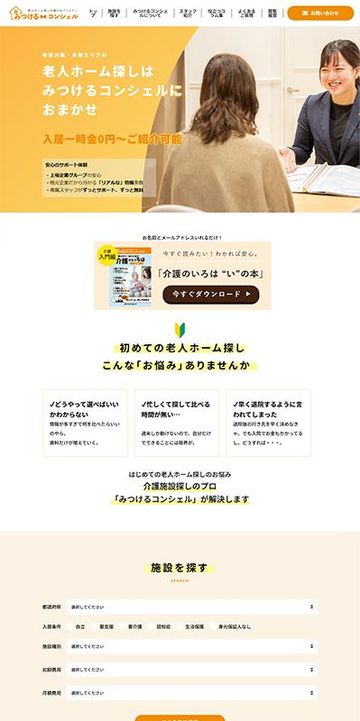 介護施設マッチングサイト