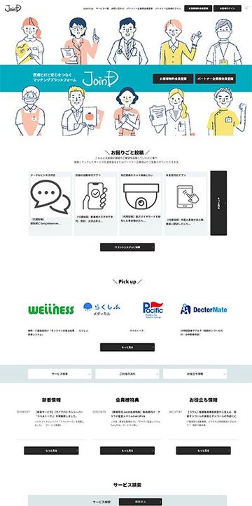 医療とITマッチングサイト