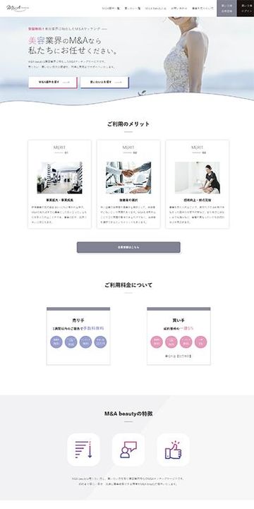 美容系M＆Aマッチングサイト