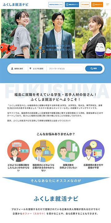 福島就活マッチングサイト