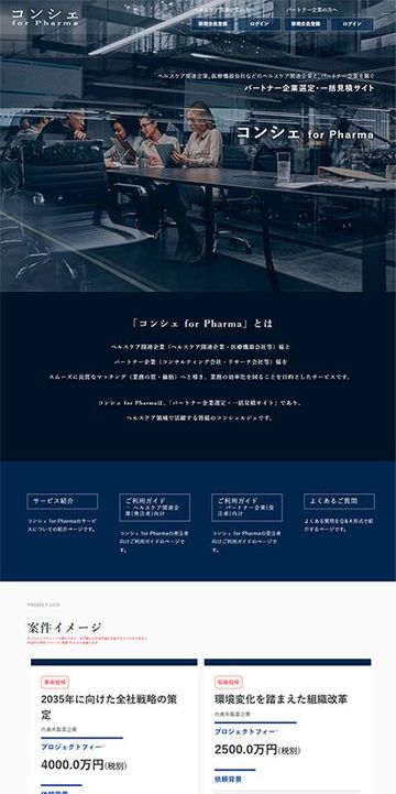 ヘルスケア関連企業マッチングサイト