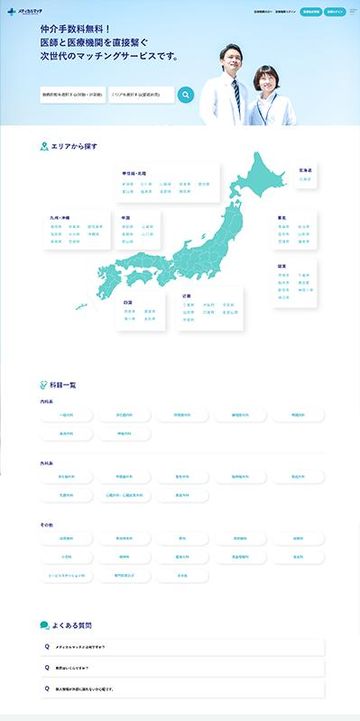 医療求人マッチングサイト