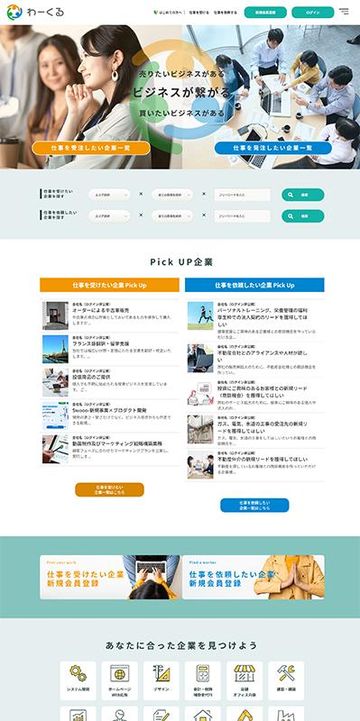 ビジネスマッチングサイト