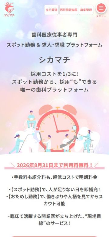 歯科の単発バイトマッチングサイト